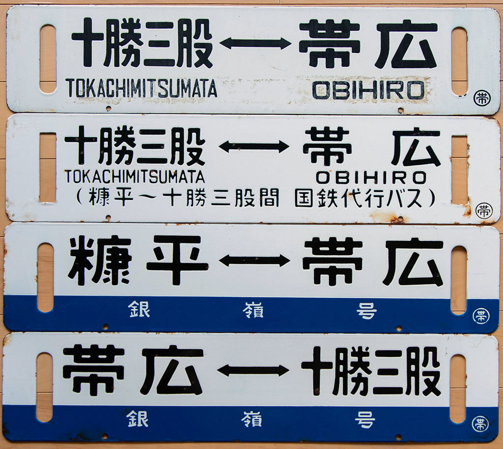 国鉄代行バス 帯広 十勝三股 糠平 - 鉄道